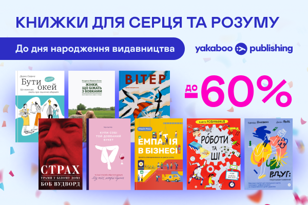 До -60% на книжки Yakaboo Publishing