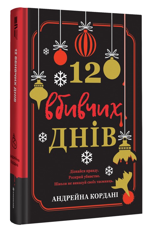 Книга 12 вбивчих днів