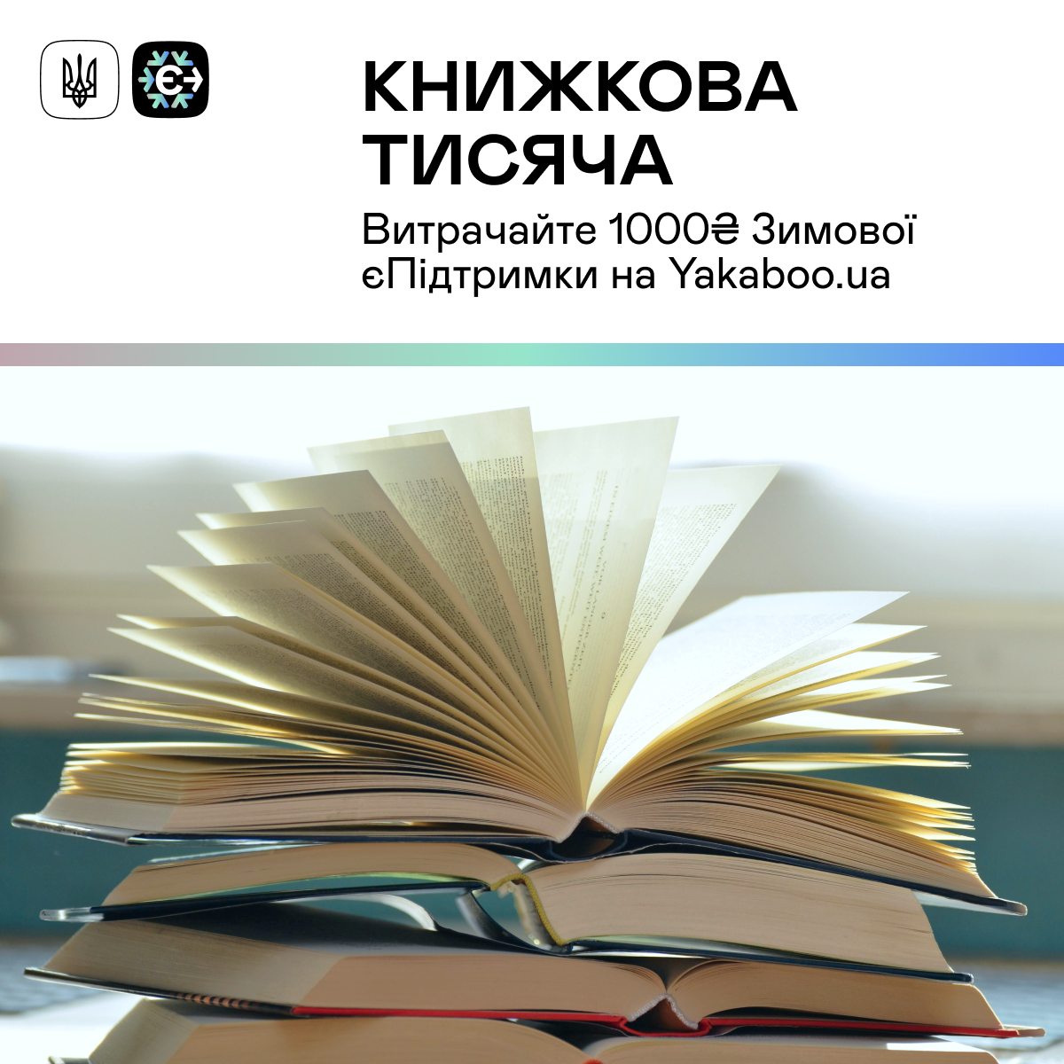 Зимова єПідтримка на Yakaboo.ua!