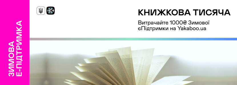 Безплатна доставка за промокодом READFREE