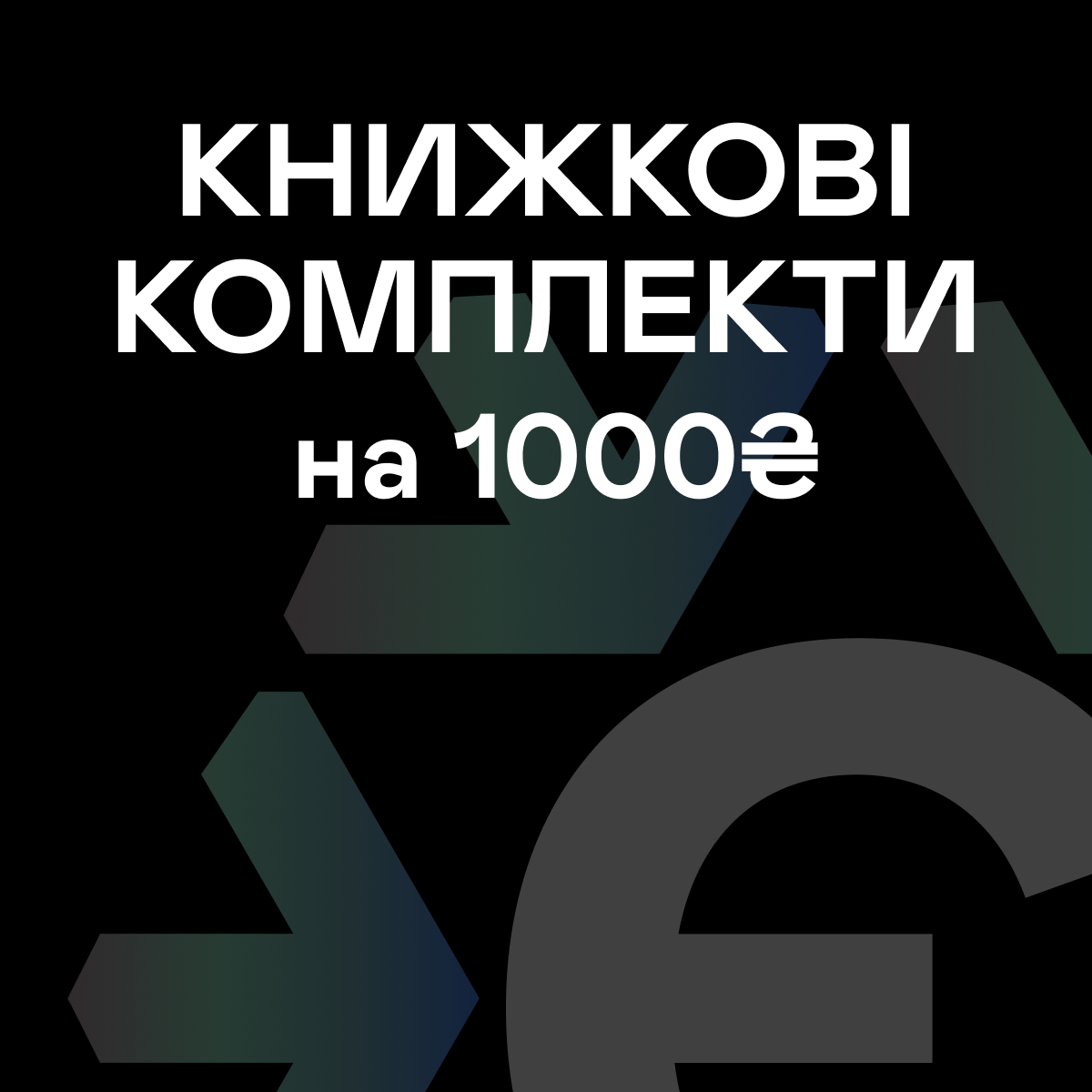 Книжкові комплекти до 1000₴