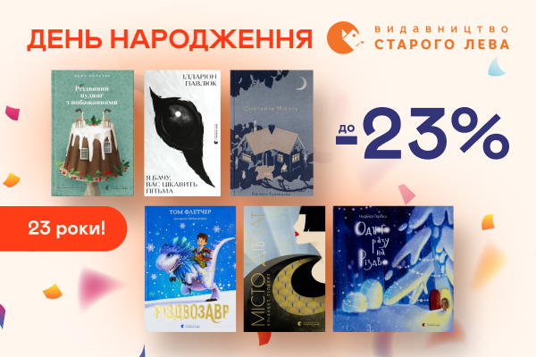 -23% на книжки «Видавництва Старого Лева»