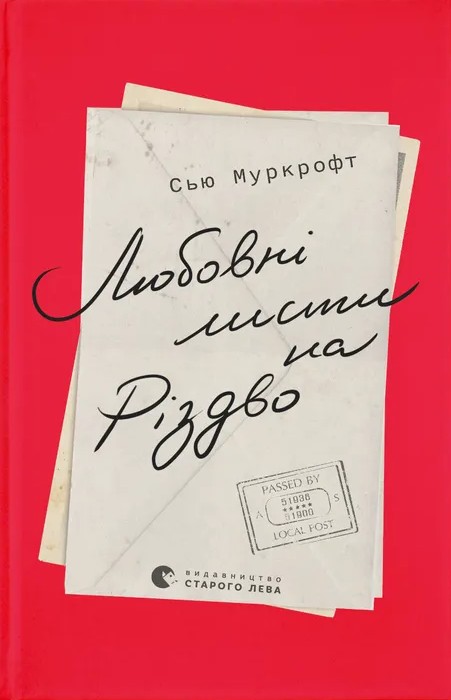 Любовні листи на Різ...