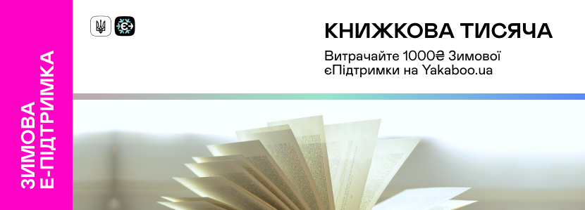 Купити книги з програмою «Зимова єПідтримка»