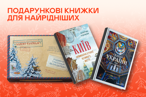 Подарункові книжки для найрідніших