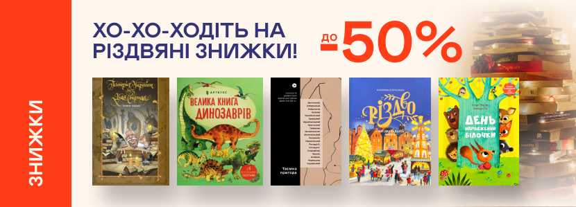 До -50% на книжки до різдвяних свят!