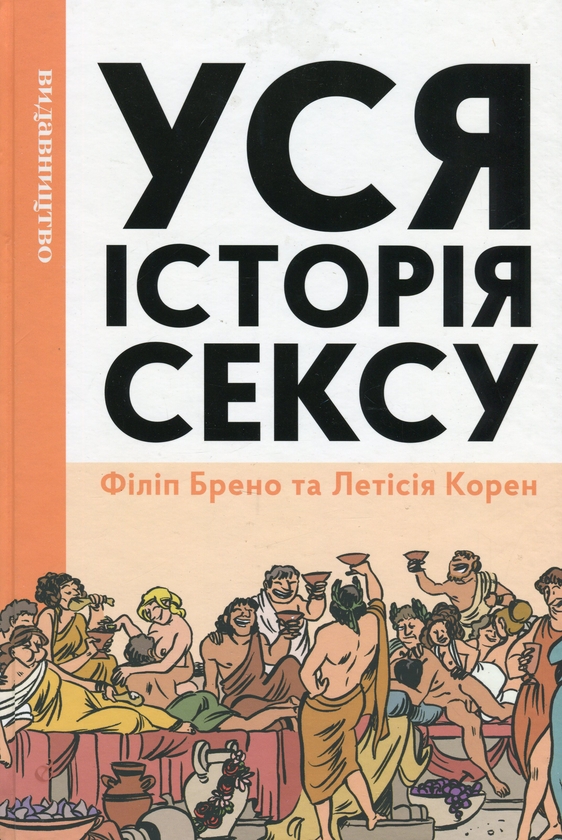 Книга Уся історія сексу