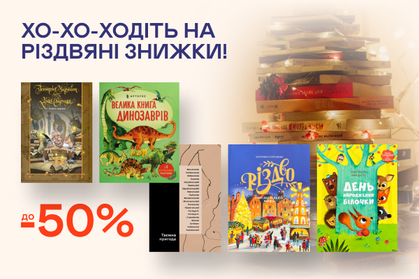 До -50% на книжки до різдвяних свят!