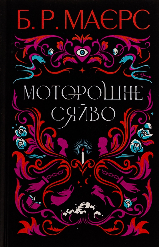 Книга Моторошне сяйво