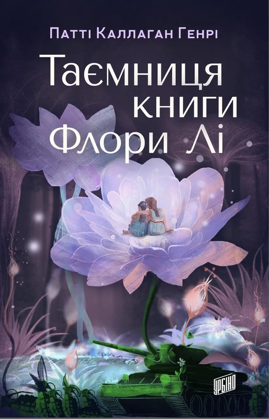 Таємниця книги Флори...