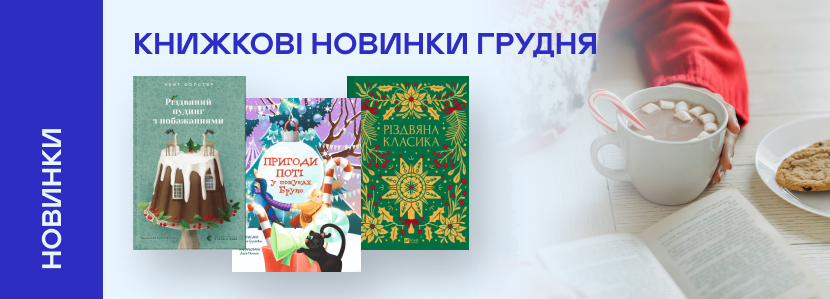 Книжкові новинки грудня