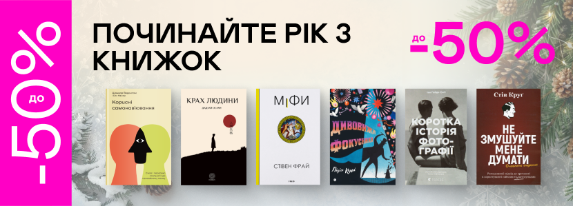 До -50% для зимового книгошопінгу