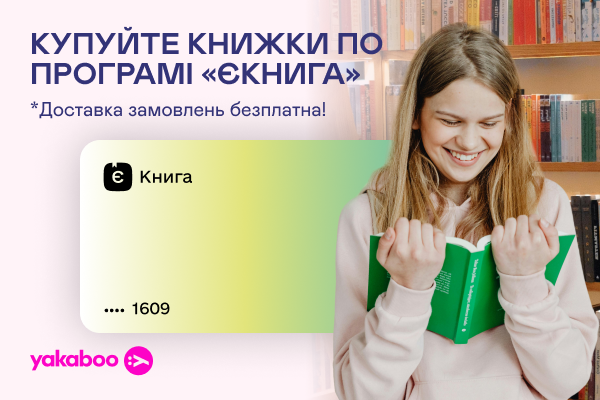 Замовлення «єКниги» на Yakaboo з безплатною доставкою!