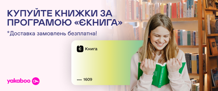 Замовлення «єКниги» на Yakaboo з безплатною доставкою!