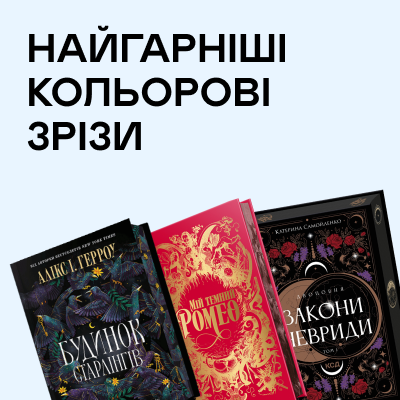 Книжки з кольоровими зрізами