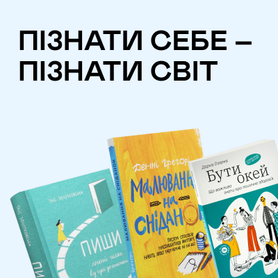 єКнига: Пізнати себе – пізнати світ