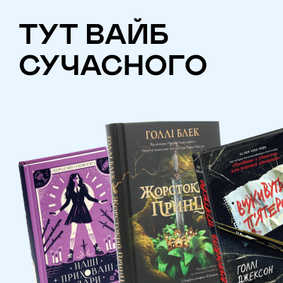 єКнига: Тут вайб сучасного