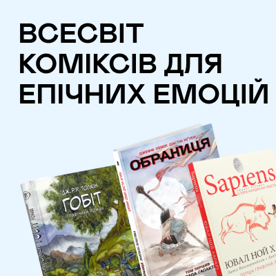 єКнига: Всесвіт коміксів для епічних емоцій