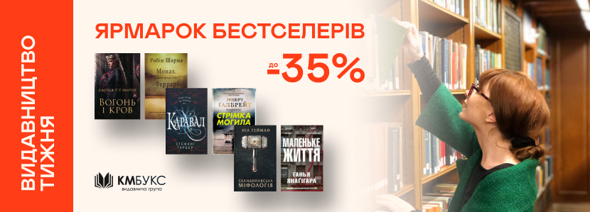 Видавництво тижня! До -35% на книжки видавництва «КМ-Букс»