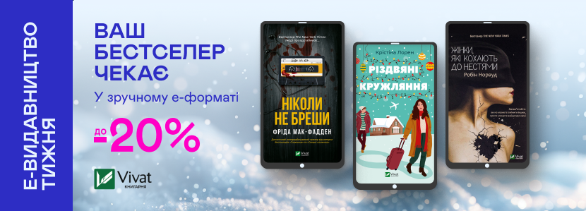 Е-видавництво тижня! До -20% на електронні та аудіокнижки від Vivat