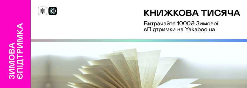 Купити книги з програмою «Зимова єПідтримка»