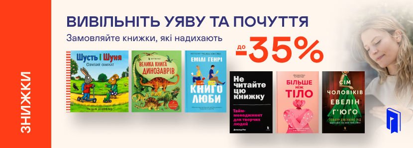 Видавництво тижня! До -35% на книжки від «Артбукс»