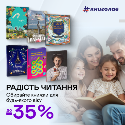 Видавництво тижня! До -35% на книжки видавництва #книголав