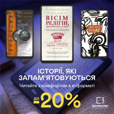 Е-видавництво тижня! До -20% на е-книжки від BookChef