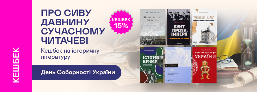 Кешбек 15% на книжки з історії до Дня Соборності України