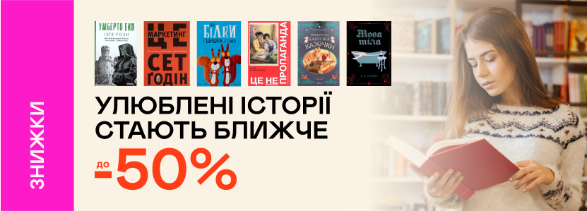 До -50% на улюблені книжки