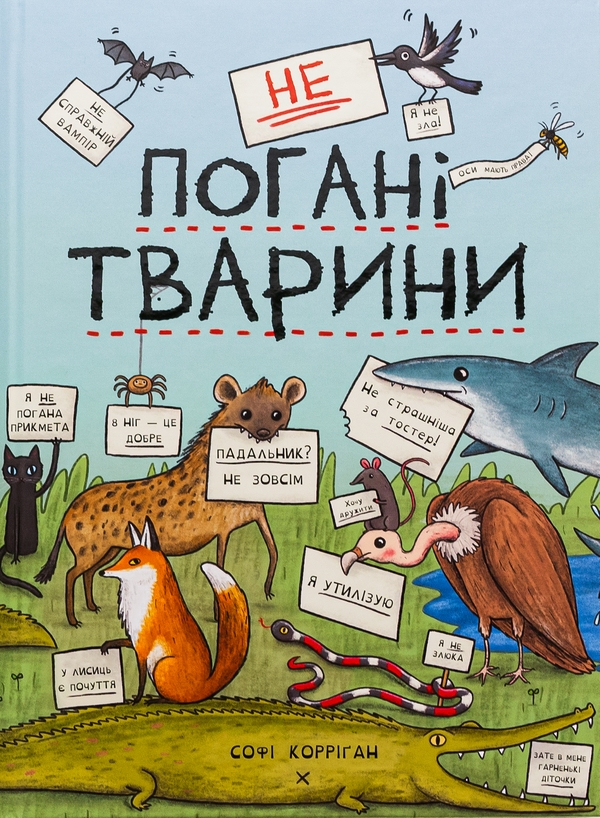 Книга неПогані тварини