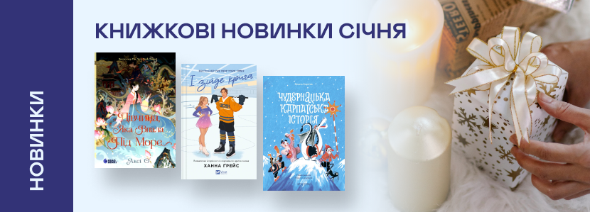 Книжкові новинки січня