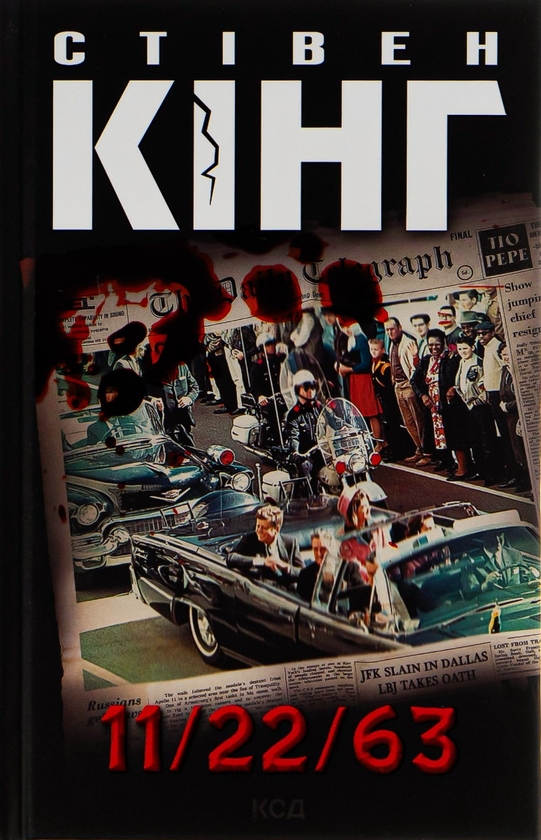 Книга 11/22/63