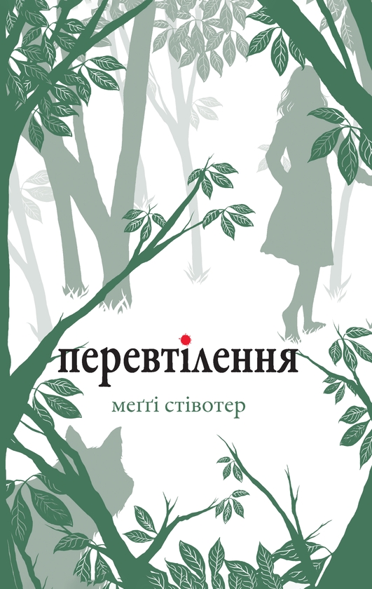 Електронна книга Перевтілення