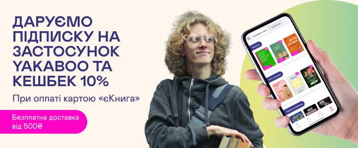 Замовлення «єКниги» на Yakaboo з кешбеком 10% та підпискою на застосунок у подарунок