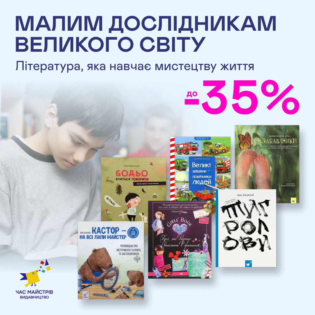 Видавництво тижня! До -35% на книжки видавництва «Час майстрів»