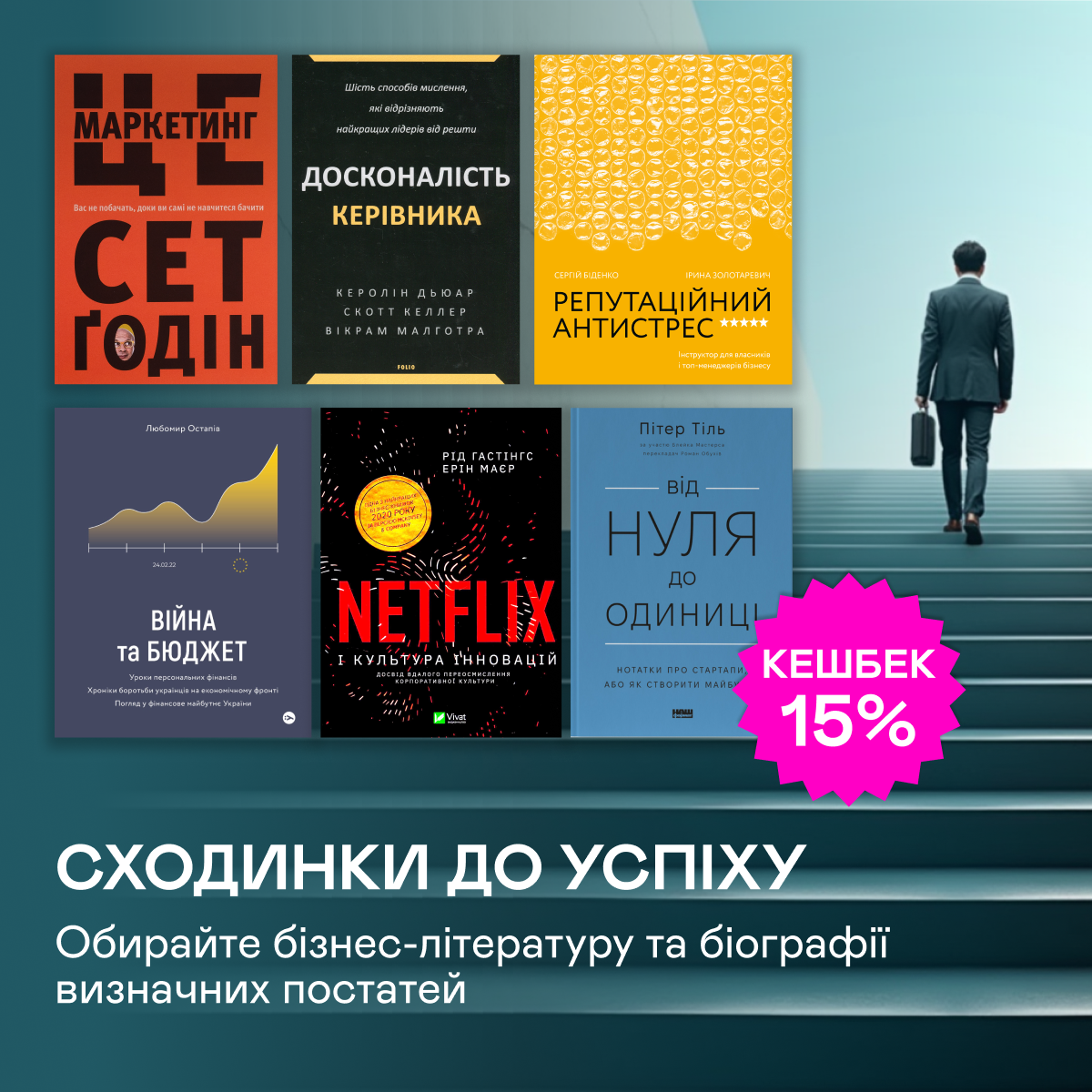 Кешбек 15% на бізнес-літературу та біографії