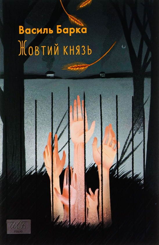 Книга Жовтий князь