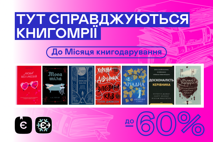 До -60% на книжки до Місяця Книгодарування