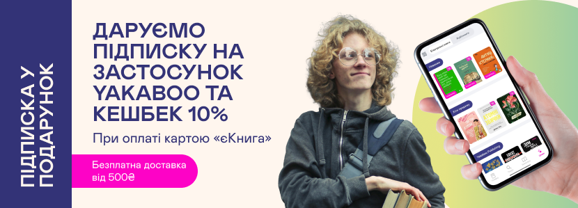 Замовлення «єКниги» на Yakaboo з кешбеком 10% та підпискою на застосунок у подарунок