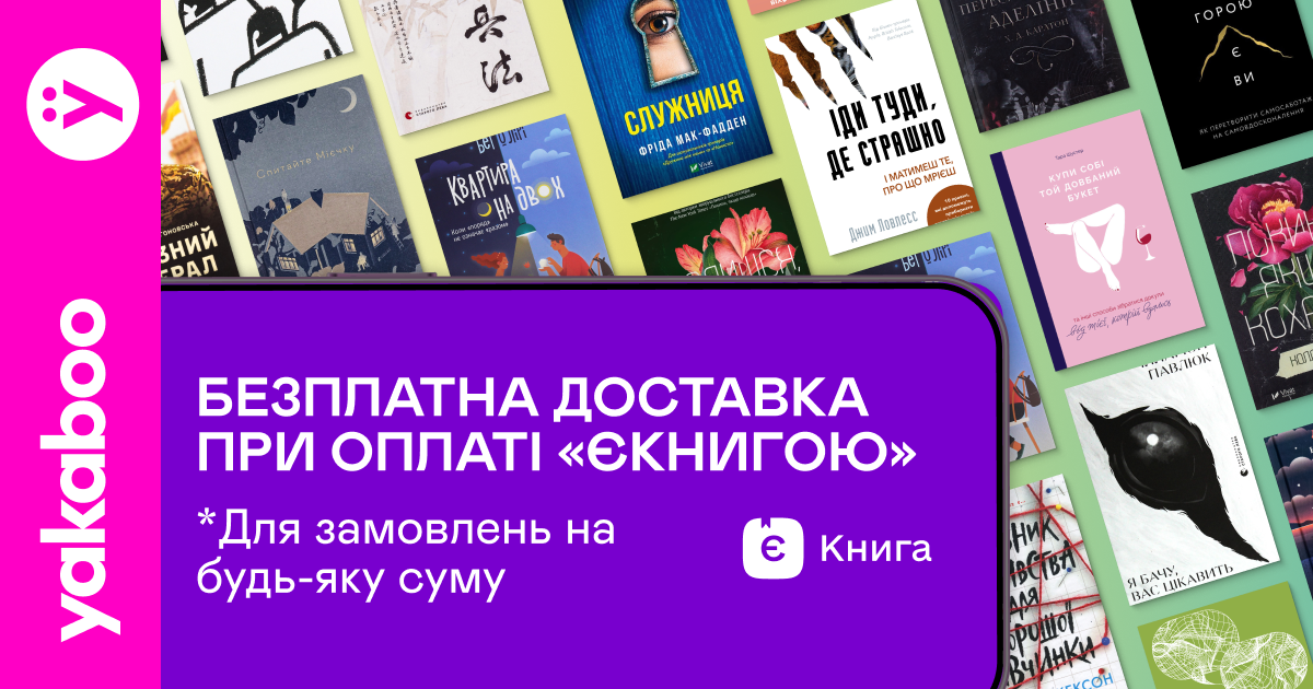 Безплатна доставка при оплаті «єКнигою»