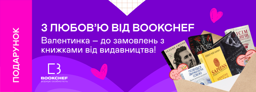 Подарунок від BookChef для закоханих у книжки