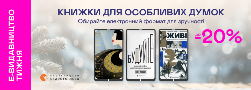 Е-видавництво тижня! До -20% на книжки «Видавництва Старого Лева»