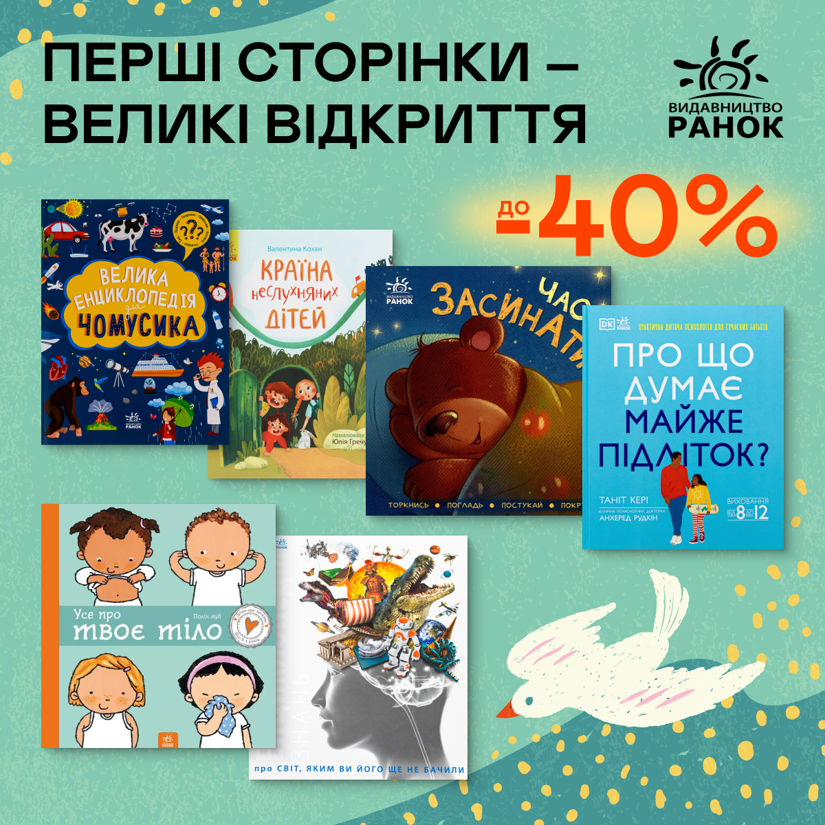 Видавництво тижня! До -40% на книжки видавництва «Ранок»