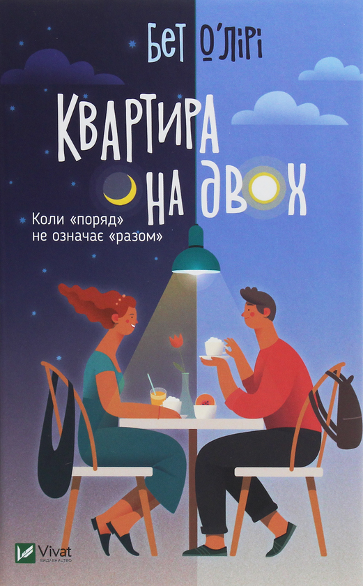 Книга Квартира на двох