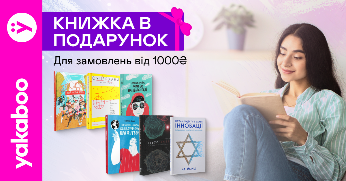 Книжка за 1 грн при замовленні від 1000₴