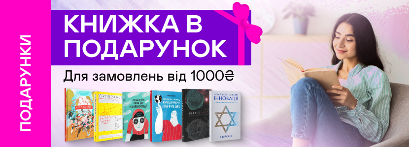 Книгодарунок за 1₴ при замовленні від 1000₴