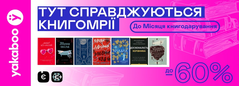 До -60% на книжки до Місяця Книгодарування