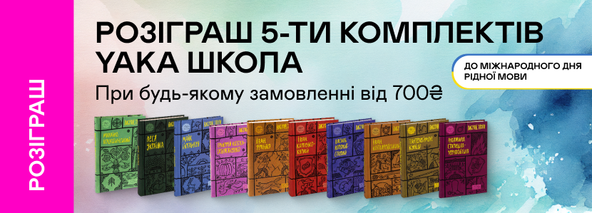 Розіграш комплектів Yaka Школа до Міжнародного дня рідної мови