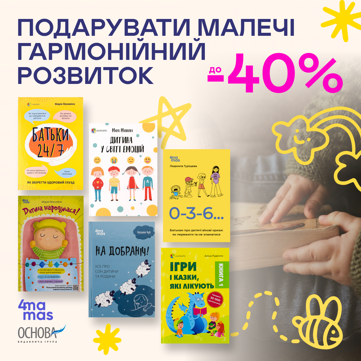 Видавництво тижня! До -40% на книжки ВГ «Основа» та 4Mamas